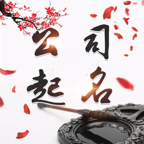 寻乌公司起名_找田馥连起名