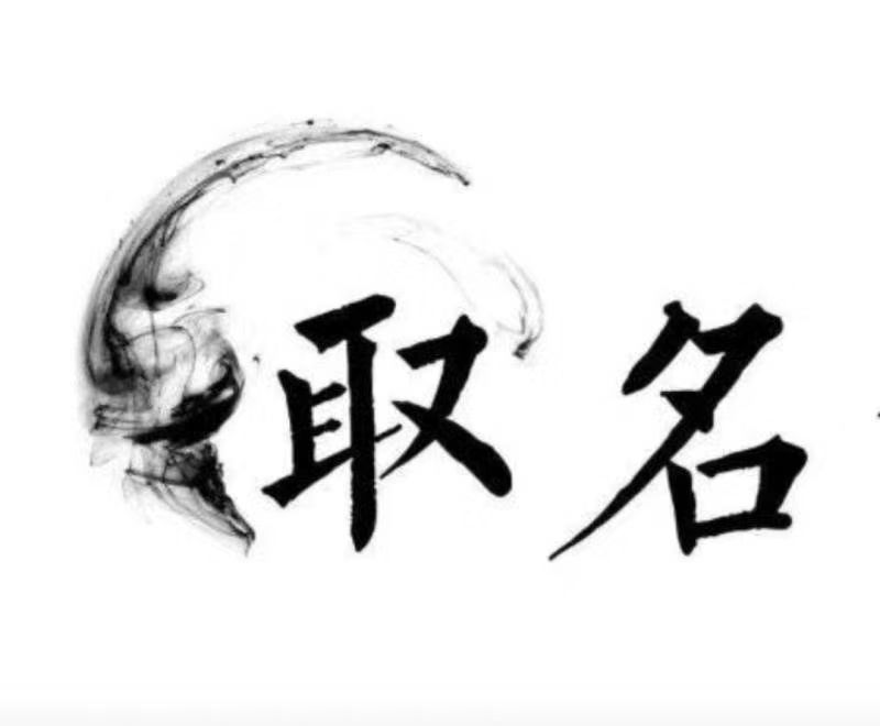  寻乌宝宝取名 大师一对一人工起名