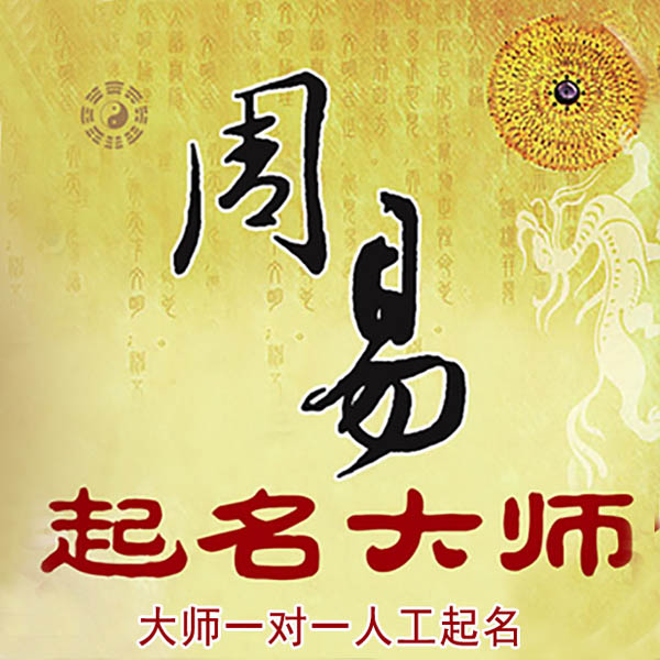 寻乌起名大师 寻乌大师起名 找田大师 41年起名经验