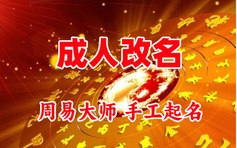寻乌成人改名-找大师一对一改名先分析后改名